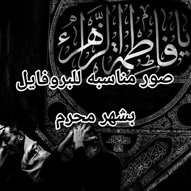 #محرم #محرم_الحرام #محرم2025 #عاشوراء #لبيك_ياحسين #افتار #بروفايل #صور #اللهم_صل_على_محمد_وآل_محمد @ﺟِـمـࢪة.. @رثاء الحسين @ابن البصره 