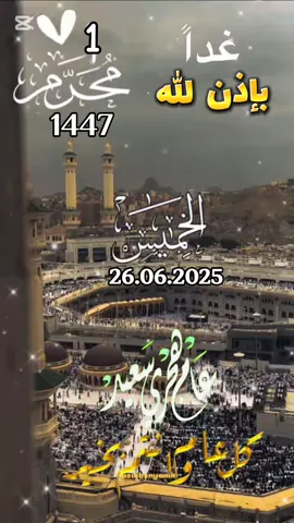 غداً الخميس أول العام الهجري الجديد  دعاء اول ايام  العام الهجري الجديد  اللهم في صباح يوم الخميس  دعاء صباح اليوم  #عام_هجري_سعيد #بداية_سنة_جديدة #بداية_عام_جديد #1447 #كل_عام_وأنتم_بخير #عام_هجري_جديد_1447  #دعاء_يوم_الخميس 
