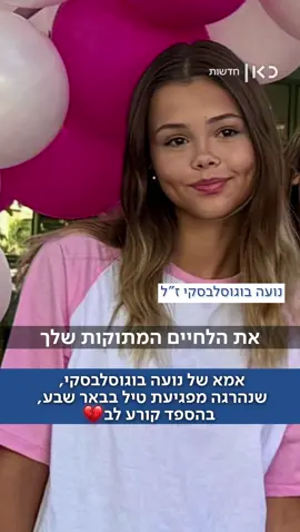 נועה הייתה בת 18 בלבד כשנהרגה עם בן זוגה איתן ואימו מיכל מפגיעת טיל בבאר שבע. יהיה זכרם ברוך💔
