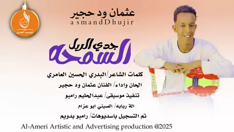 جديد #2025#الفنان عثمان ود حجير #السمحه #جدي الريل#لاتنسوا_لايك_ومتابعة #المصمم_العامري👑 