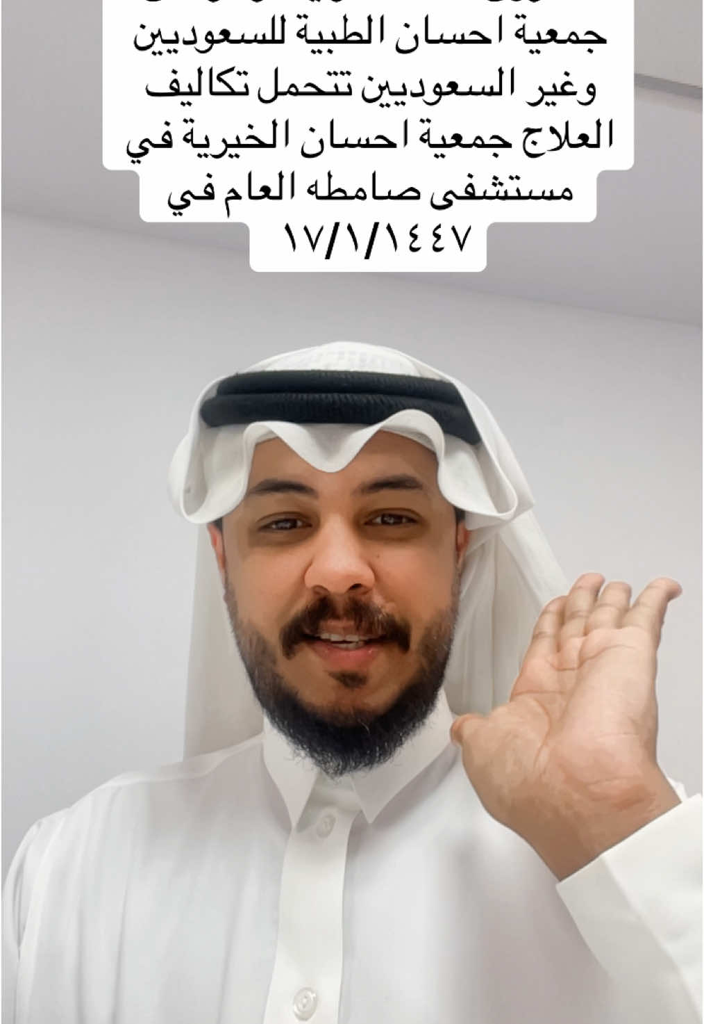 مشروع الاستشاري الزائر  من جمعية احسان الطبية للسعوديين وغير السعوديين تتحمل تكاليف العلاج جمعية احسان الخيرية في مستشفى صامطه العام في ١٧/١/١٤٤٧ 