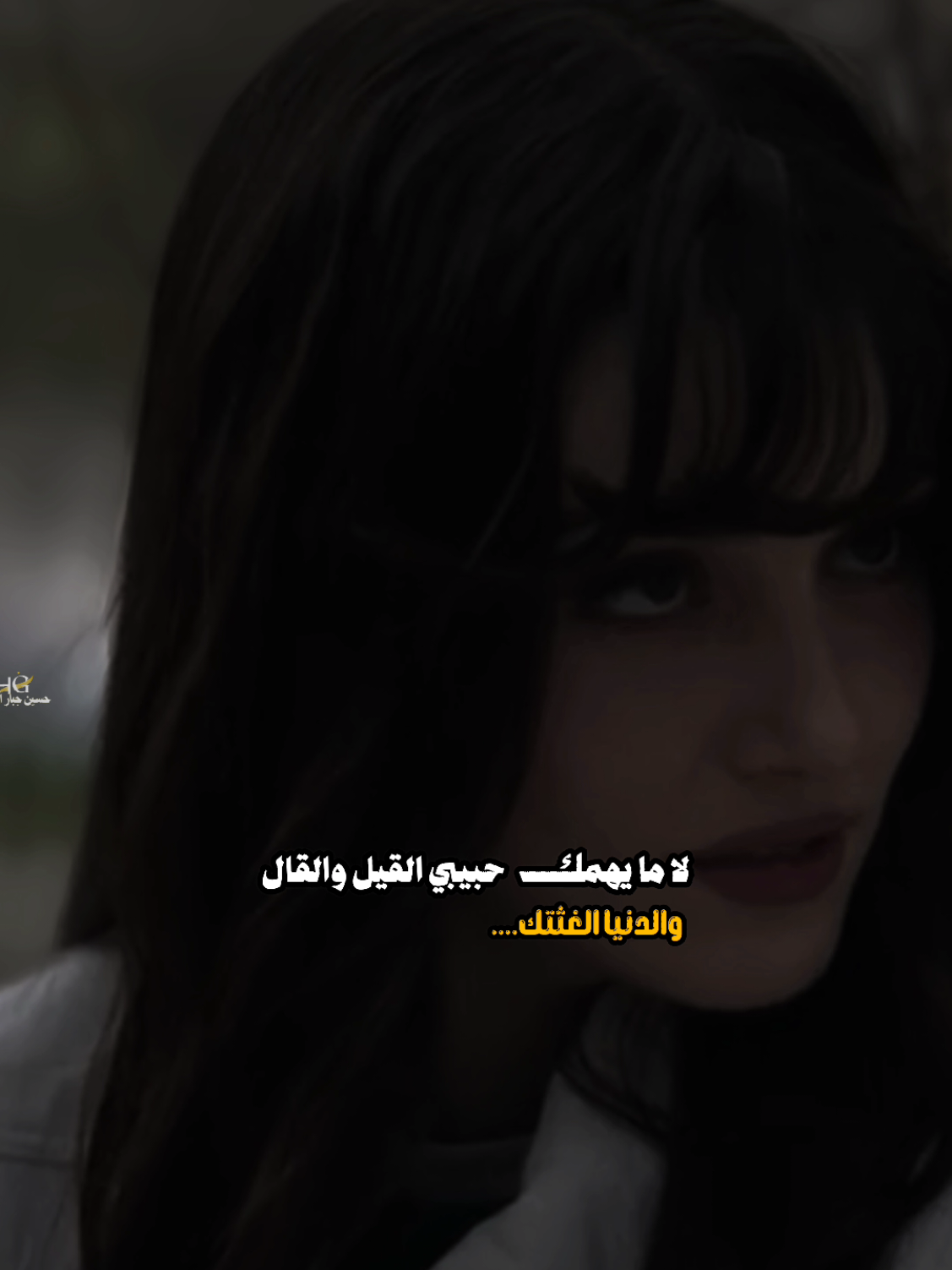لا يهمك حبيبي القيل والقال #شعراء #explore #اكسبلورexplo 