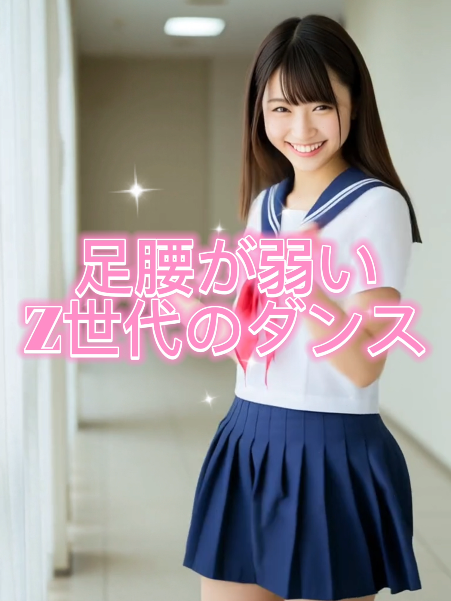 足腰が弱いZ世代のダンス #Z世代 #JK#ダンス #ダンスチャレンジ