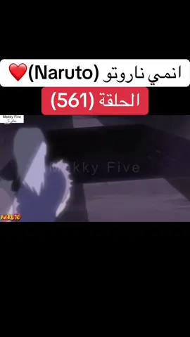 انمي ناروتو Naruto الحلقة (561)❤️#naruto #narutoshippuden #narutouzumaki #anime #animeedit #cartoon #cartoons #manga #fyp #foruyou #انمي #انميات #ناروتو #ناروتو_شيبودن #ناروتواوزوماكي #كرتون #ميكي5 #mekkyfive #mekky_five #mekky5 
