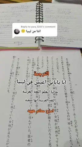 Replying to @yara_1285  #libya #tripoli  #الشعب_الصيني_ماله_حل😂😂  #تعلم_اليابانية #ياباني #اليابان 