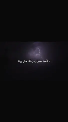 لأجلكَ اهلنا حاربيِناَ .#شعر #هواجيس #fypシ #مالي_خلق_احط_هاشتاقات🧢 