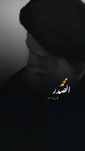 #السيد_الشهيد_محمدالصدر_قـ_الله_سره #السيد_الشهيد_محمدالصدر #السيد_محمد_الصدرر_قدس_الله_سره #سيد_محمد_الصدر #محمد_الصدرمرجعي #ونجليه_قدست_اسرارهم #وهوة_القائل_وصيته_اسئلكم_الدعاء_والفاتحة #ونجليه_قدست_😭💔اسرارهم #يامحمد_الصدر 