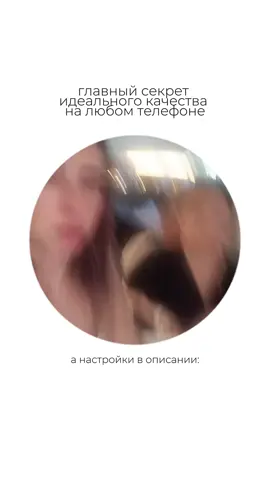 Мои настройки:  Съемка видео: 4к и 60к/с  HDR - выключен (всегда протирай камеру)  Монтаж видео CapCut и публикация:  1080px и 60к/с  Битрейт - высокий  Ultra HD от ИИ - выключено  Оптический поток - выключено Smart HDR - выключено ✅ещё больше секретиков мобильной съемки и простого монтажа смотри у меня в профиле  #сьемкавидео #монтажнателефоне #качествовидеовтикток 