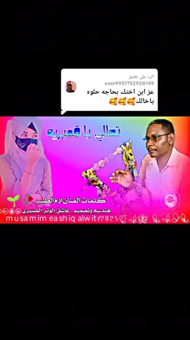 الرد على @user9957752928149 #مشاهير_تيك_توك_السودان #كسبلورر  #تصميمي🎬🎶 #عاشق #كسبلورر  @نٌآعَمِـ (مِـنٌيّفُيّخٌ)M___15  @🇨🇦🫰🇸🇩 دكتورة  Dr  @المصمم الحوت♥️ الجنيدي  @المستريح 15_M💥✌️  @{{{انفاس البوادي}}} 
