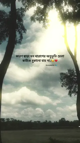 কারণ ছাড়া মন খারাপের অনুভূতি গুলো কাউকে বুঝানো যায় না.!😅💔#foryou #foryoupage #ashraful_islam_06 #sttausbangla #trendingvideoviralvideofypageシ♡ #bdtiktokofficial 