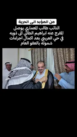 #النائب_طالب_المعماري #المعامره_وعز_المعامره #العفو_العام_مطلبنا_انقذوهم_من_السجون #العفو #طي #الطائي #تقدم_قصة_نجاح #ترند 