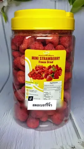 สตอเบอร์รี่จิ๋ว ชิ้นพอดีคำ ลูกเล็กทานง่าย กรอบ อร่อย หวานอมเปรี้ยว ทานเพลินมากค่ะ #snackies #สตอเบอรี่ฟรีซดราย #สตอเบอร์รี่จิ๋ว #กินกับtiktok #tiktokพากิน #ของดีบอกต่อ #พี่เกดเพื่อนกันพารีวิว 