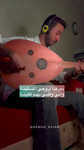 دمر هالروح المسكينة 💔 #عازف_الاوتار #حمد_الدعجة #دعيج #عراقي #عزف #خليجي #foryou #يمني #اكسبلور #عود #viral #موسيقى #fyp #عود_عراقي #طرب #عود_حزين #السعودية #الاردن #العراق #سوريا 