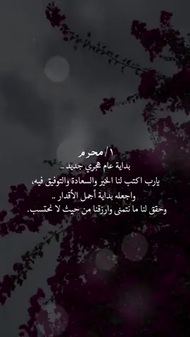 ١ #محرم #سنة_جديدة #1447 #عام_هجري #اقتباسات #تصميمي🎬 #explore #foryou #fyp #الشعب_الصيني_ماله_حل😂😂 