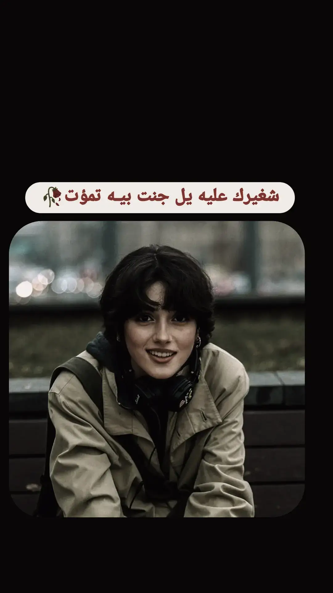 #عباراتكم_الفخمه🦋🖤🖇  #ستوريات_حزينة  #عباراتكم_الفخمه📿📌  #نزل_اخر_شي_نسخته🥀💔 