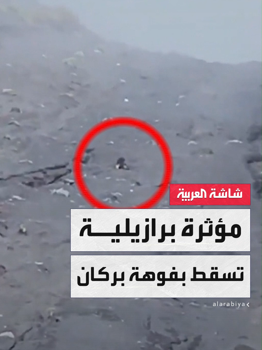 حادثة مأساوية .. وفاة المؤثرة البرازيلية جوليانا مارينز بعد سقوطها في فوهة بركان من ارتفاع شاهق أثناء محاولتها تسلق بركان رينجاني النشط في جزيرة لومبوك الإندونيسية #برازيل #تفاعلكم #قناة_العربية  @tafa3olcom