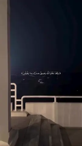 #قرآن #ولقد_نعلم_أنكَ_يضيق_صدركَ_بما_يقولون🥺💔 