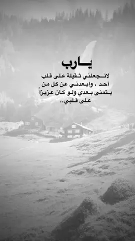 #اقتباسات من الحياة ،#يارب لاتجعلني ثقيلة على قلب  أحد ، وابعدني عن كل من  يتمنى بعدي ولو كان عزيزاً  على قلبي..#كلمات_من_القلب #اكسبلورexplore #saasa88 #fypシ 