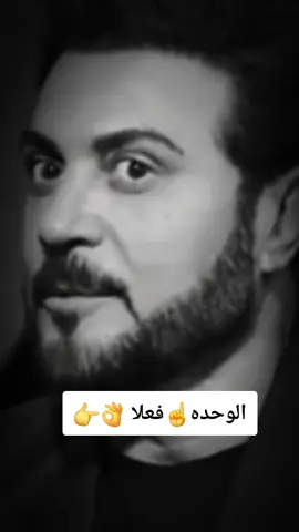 الوحده ☝️ فعلا حلوه 👌👉|#_explore #yfortheyoung #ماجد_المهندس_الطرب_والاحساس #👉♥️👈 