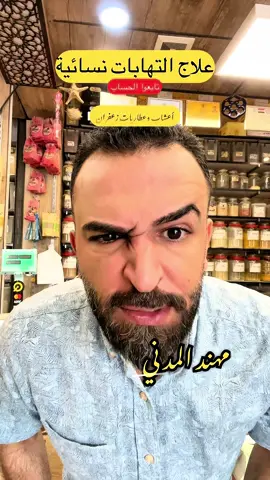 الألتهابات النسائية وشد وتضيق #مهند_المدني #أعشاب_وعطاريات_زعفران #أعشاب_المدني #ألتهابات_نسائية #الالتهابات_النسائية #نسائية #فطريات_نسائيه #خلطات #علاج #طب #أعشاب # #رجال #نساء #شباب #بنات #وصفات #طبخ #طبخات #f #fyp #foryou #fashion #viral #الشعب_الصيني_ماله_حل😂😂⁩⁩⁩