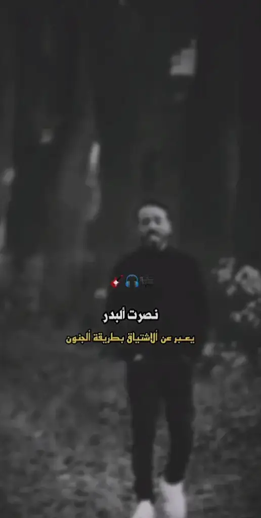 #حبيبي_قبلك_معرفت_معنى_الاماني💔🥀😫 #نصرت_البدر #مجرد________ذووووووق🎶🎵💞 #اكسبلوررر #عباراتكم_الفخمه📿📌 #تصميم_فيديوهات🎶🎤🎬 