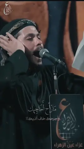 على دارك من يحط الطير💔 احاجي واكله شلون اهلنه #عزاء_عين_الزهراء  #مرتضى_حرب  #يل_الماشي_لبعيد  #جديد #محرم_الحرام  #ويبقى_الحسين  #يل_ماشي_لبعيد 