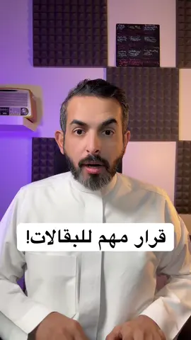 قرار مهم للبقالات ⚠️#تقارير_طلال #السعودية #بقالات #بقالة #تموينات #هايبرماركت #كشك #الرياض #جدة #البلدية 