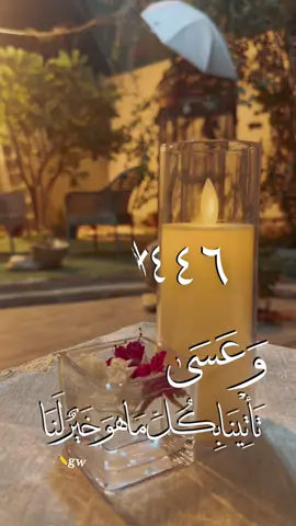 #CapCut#مرت سنه #السنه_الهجريه#نهاية_عام#توديع#اجازه#١٤٤٦#١٤٤٧#كلمات_اخر_العام#توديع#عمر#