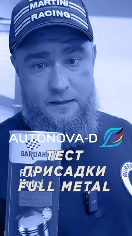 Тестуємо Фулл Метал разом! 🔍 @vagservicebc #автоновад #бардаль #bardahl #присадка #тест #audi #volkswagen #porche #skoda #ukraine