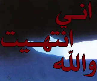 اني انتهيت ! #اغاني_مسرعه💥#foryou#foryoupage#greenscreen#explore#اكسبلور#tiktok 