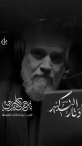 اللهُ أكبر! أيُّ نحرٍ يسبحُ في صلاة التوحيد الأخيرة [ أوتار التكبير ] ‏أداء الحاج ⁧ #باسم_الكربلائي⁩  ‏للشاعر#السيد_عبدالخالق_المحنه  1447 هـ