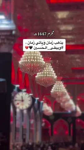 وستبقى يا أباالشهداء💔🖤 #ياحسين #السلام_عليك_يااباعبد_الله_الحسين_عٍ #محرم_1447_ويبقى_الحسين 