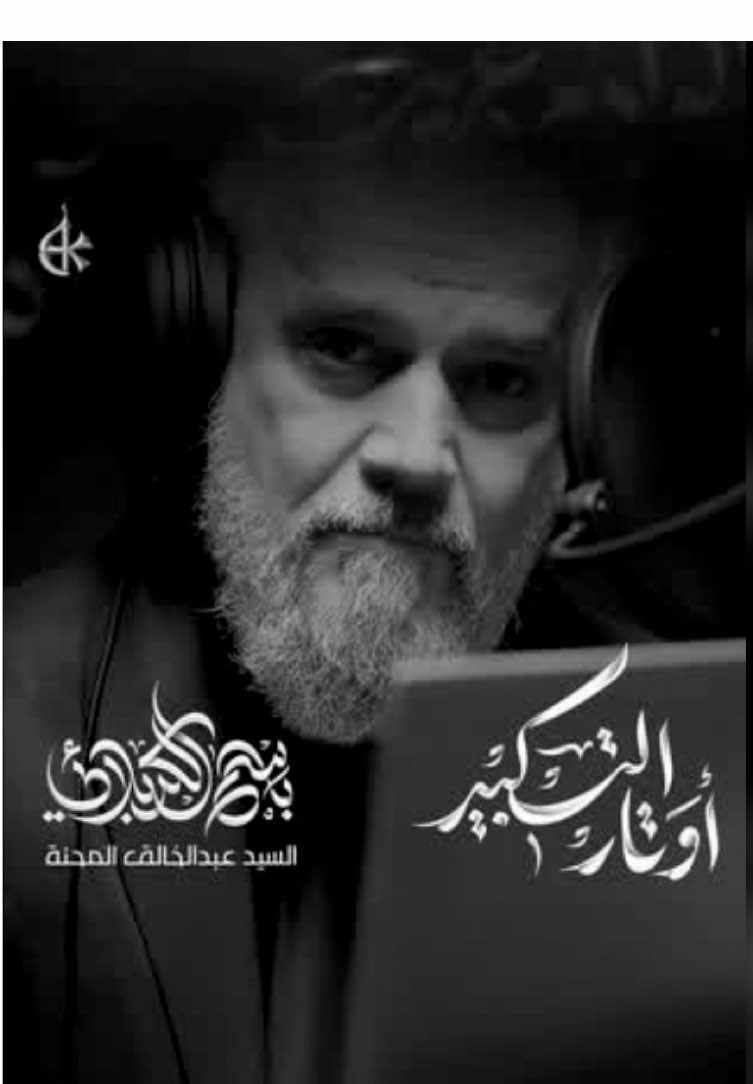 اللهُ أكبر! أيُّ نحرٍ يسبحُ في صلاة التوحيد الأخيرة [ أوتار التكبير ] ‏أداء الحاج ⁧ #باسم_الكربلائي⁩  ‏للشاعر ⁧ #السيد_عبدالخالق_المحنه  ‏ التوزيع ميشال فاضل الهندسة الصوتية حسين نجم ‏مونتاج  عباس سعيد 1447 هـ