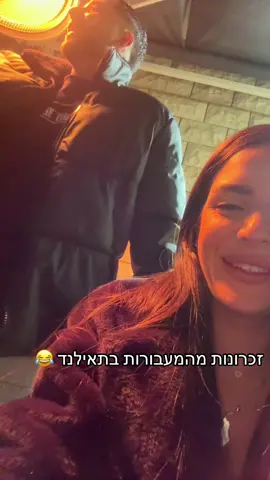 זכרונות מהמעבורת מתאילנד 😂  איזה כיף שארז בבית ואפשר לעלות מה שבא לנווווו @liorgawi1@ניר בן חיון @Daniel kadosh @ארז איסקוב העמוד הרשמי #ארזאיסקוב #האחהגדול2025 #האחהגדול #האחהגדול🧿 #פוריו #ארזאיסקובהגואט #האח #פוריו 