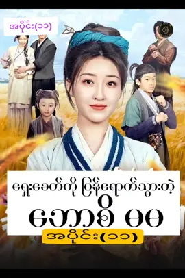 #ရှေ့ခေတ်ပြန်ရောက်သွားသောဘောစိမမ #part11 #ဘေးဘီ #ဘေးဘီ #foryoupage #foryou #ရှေ့ခေတ်ပြန်ရောက်သွားသောဘောစိမမ #ကြိုက်ရင်ထပ်တင်ပေးပါ့မယ် 