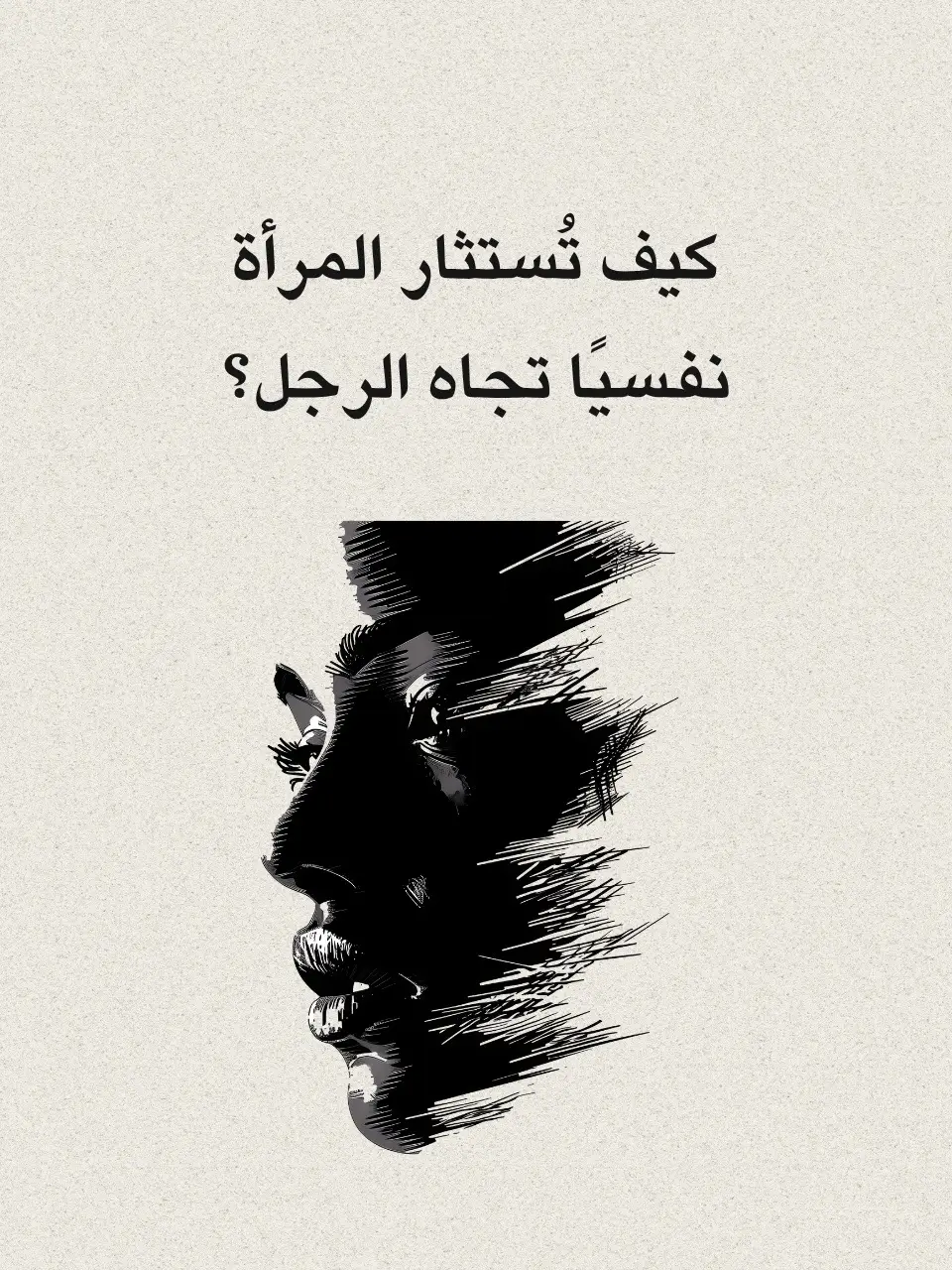 كيف تستثار المرأة نفسيا تجاه الرجل ؟