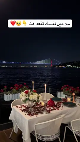 مع مين نفسك تقعد هنا 👇🥹❤️🇹🇷 #تركيا #سياحة_تركيا #اسطنبول #السياحة_في_تركيا #تركيا_سياحة #سفر_تركيا #fyp #اماكن_سياحية_في_تركيا #جمال_تركيا #سفر #سياحة #travel #turkeytravel #visitTurkey