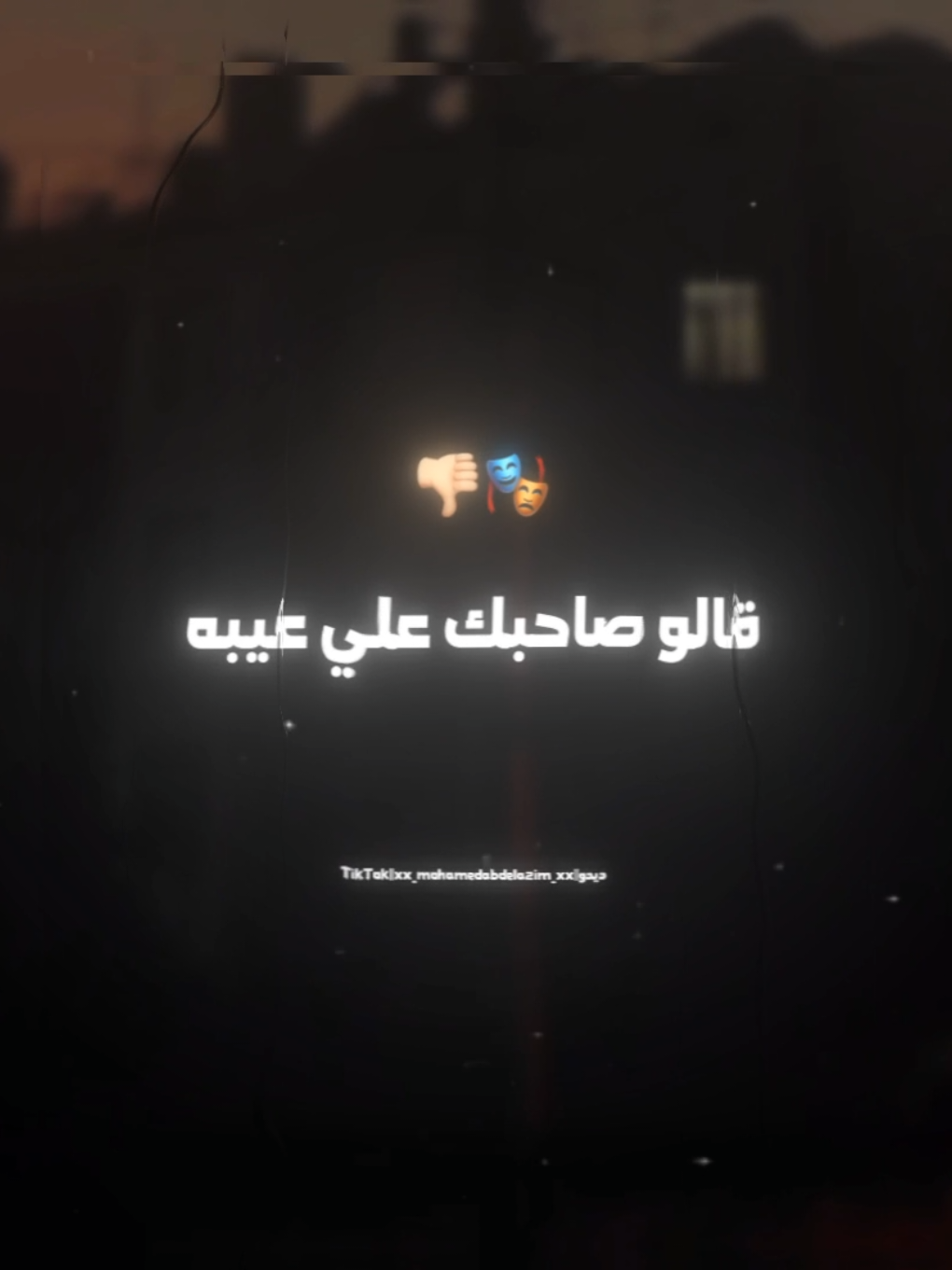 قالو صاحبك علي عيبه وانا صاحبي ده كلب قروش🎭👎🏼 . . #حالات_واتس #مودي_امين #استوريات #foruyou #foryoupag #تصويري #xx_mohamedabdelazim_xx #تصميمي #تصميم_فيديوهات🎶🎤🎬 