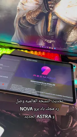 تحديث النسخه العالميه وصل لردمجك NOVA والجديد ASTRA #ايباد_ردمجك #redmagic3pro 