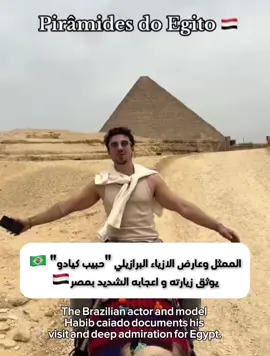 The Brazilian actor and model Habib Caiado documents his enjoyment in Egypt🇧🇷🇪🇬 الممثل وعارض الازياء البرازيلي حبيب كيادو يوثق استمتاعه في مصر🇪🇬 #مصر #المصريين #السياحة_في_مصر ٪#السياحة_المصرية #egyptiantourism #brazil