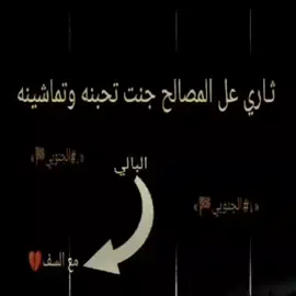 ثاري عل مصالح جنت تحبنه وتماشينا......؟#تصميم_فيديوهات🎶🎤🎬 #لايكات #كسبلور_explor#تفاعلكم #شباب #خادم_الحرمين_الشريفين