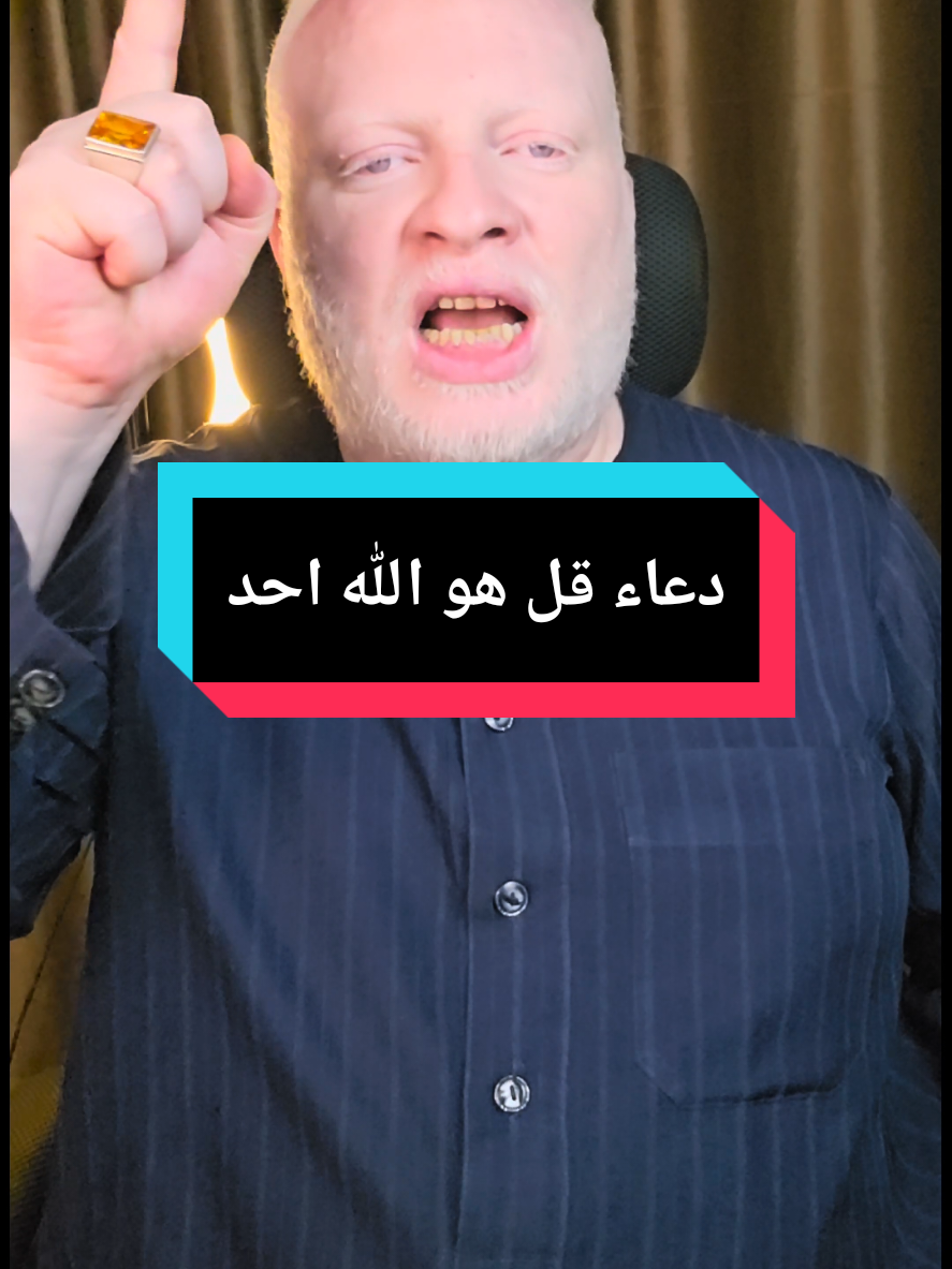 دعاء قل هو الله أحد قل هو الله أحد بفضلها يارب لا تكلني إلي أحد ولا تحوجني إلي أحد واغنني يارب عن كل أحد يامن إليه المستند وعليه المعتمد عاليا علي العلا فوق العلا فرد صمد منزه في ملكه ليس له شريك ولا ولد ورزقه ميسر يجري علي طول المدد ياسيدي خذ بيدي من الضلال إلي الرشد ونجني من كل ضيق ونكد يا إله الفضل بحق الله الصمد لم يلد ولم يولد ولم يكن له كفوا أحد #محمدالشرقاوي🤲 