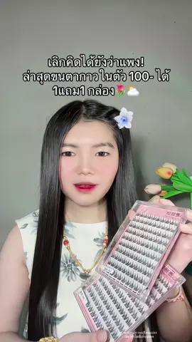 👀 #ขนตากาวในตัว #ขนตามีกาวในตัว #ขนตาปลอมไม่ต้องใช้กาว #ขนตาปลอมมีกาวในตัว 