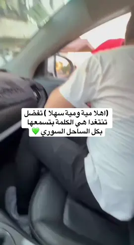 (اهلا مية ومية سهلا ) تفضل تنتغدا هي الكلمة بتسمعها بكل الساحل السوري #الساحل_السوري #طرطوس #سوريا 