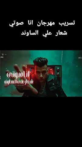 #مهرجان_انا_صوتي_شعار_علي_الساوند_كامل #عصام_صاصا_الكروان🎤🎧💓 #مهرجان2025🔥مش_هنظبط_الريتش_بقي🖤 #مصمم_فيديوهات🎬🎵🎼❤️😗 