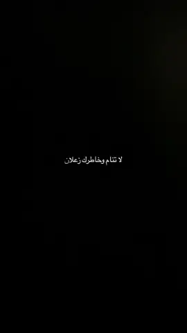 #نصيحه #لاتنام و#خاطرك #زعلان #هواجيس #كلام_من_ذهب #كلام_من_القلب #كلام_في_الصميم #راقت_لي #خواطر #خواطر_للعقول_الراقية #خواطر_من_القلب #خواطر_لها_معنى #خواطر_مبعثرة #عتابات_مؤثرة_حزينة #عتابات #عتابات_حزينه #شاشه_سوداء #تصميم_فيديوهات🎶🎤🎬 #بدون_موسيقى #لايك_متابعه_اكسبلور #بودكاست #foryou #tiktoknews #مشاهدات_تيك_توك #foryoupage #duet #عبارات_ثقه_وتفائل_بالله #fyd #viralvideo #greenscreen #بودكاست 