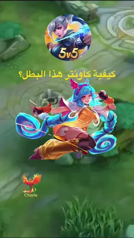 كيفية كاونتر البطلة سيسي ؟  #موبايل_ليجند_بانغ_بانغ #mlbbcreatorcamp #مواجهة_الابطال_MLBB #موبايل_ليجند #موبايل_ليجند_بانغ_بانغ✳️ #موبايل_ليجند_العرب #marcelinee009 