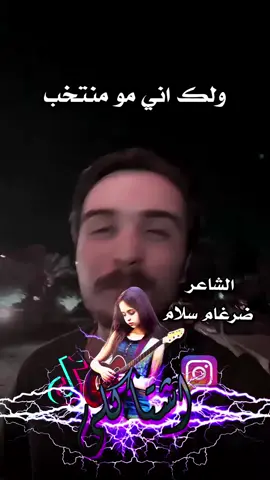 ولك اني مو منتخب / الشاعر ضرغام سلام #تصميم_فيديوهات🎶🎤🎬 #شعر_عراقي #شعراء_وذواقين_الشعر_الشعبي 