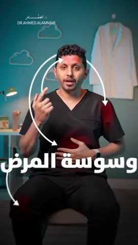هل توسوس بالمرض؟ #LearnOnTikTok 