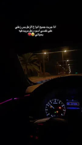 #انا جربت جميع انواع الزعل بس زعلي على نفسي اسوء زعل مريت فيه بحياتي 🥹💔#💔💔💔 #العين_يانور_العين #حزينهシ🥺💙،، #تعبانه #هشتاك #ترندد 